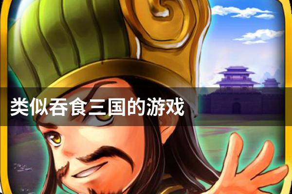 类似吞食三国的游戏