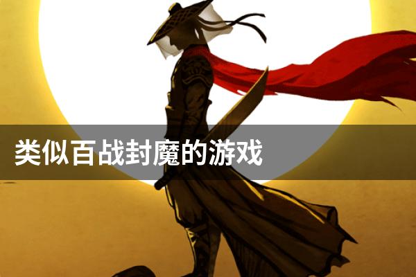 类似百战封魔的游戏