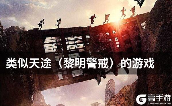 类似天途（黎明警戒）的游戏