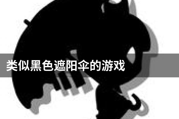类似黑色遮阳伞的游戏