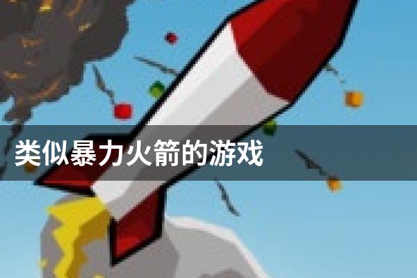 类似暴力火箭的游戏