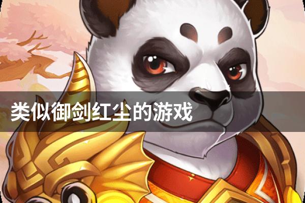 类似御剑红尘的游戏