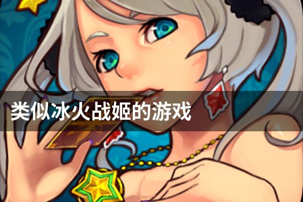 类似冰火战姬的游戏