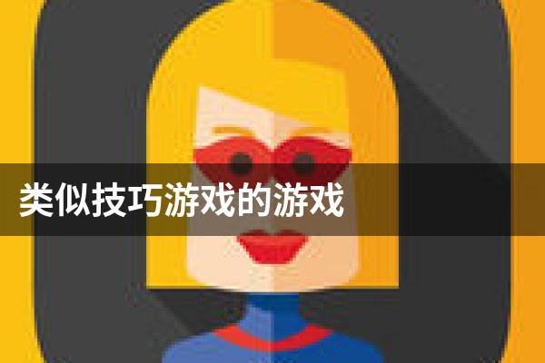 类似技巧游戏的游戏