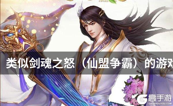 类似剑魂之怒（仙盟争霸）的游戏