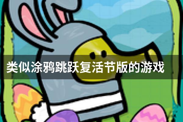 类似涂鸦跳跃复活节版的游戏