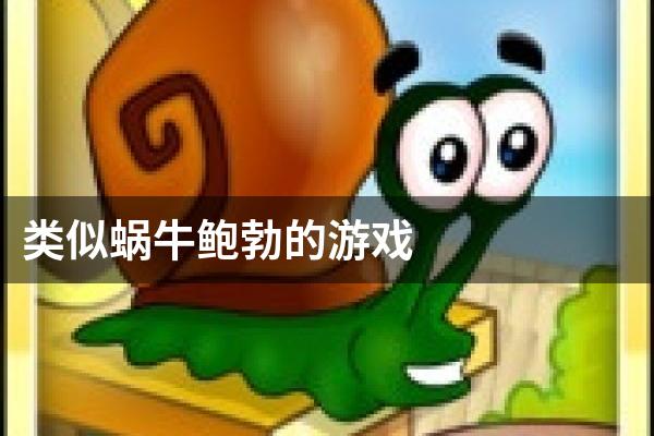 类似蜗牛鲍勃的游戏