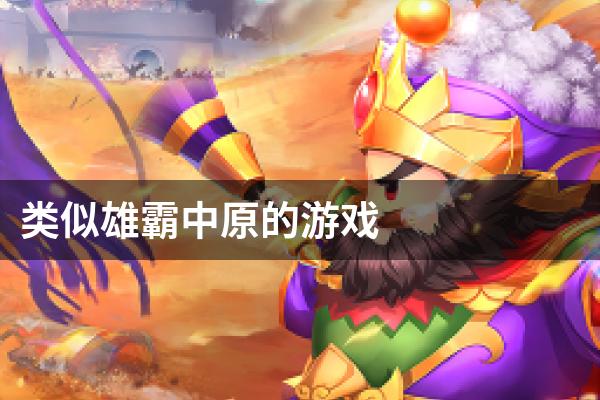 类似雄霸中原的游戏