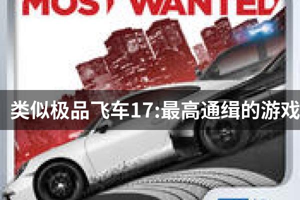 类似极品飞车17:最高通缉的游戏