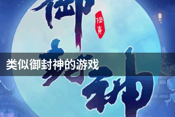 类似御封神的游戏