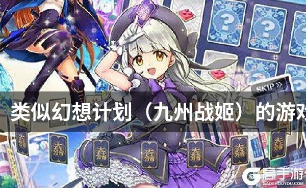 类似幻想计划（九州战姬）的游戏