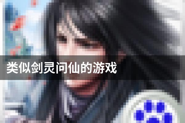 类似剑灵问仙的游戏