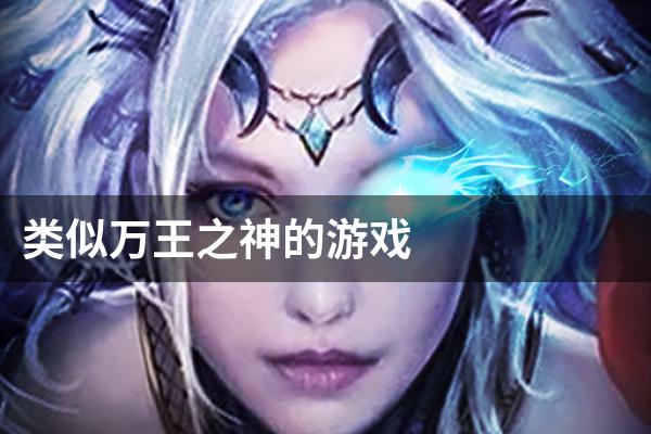 类似万王之神的游戏