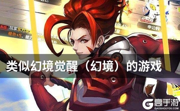 类似幻境觉醒（幻境）的游戏