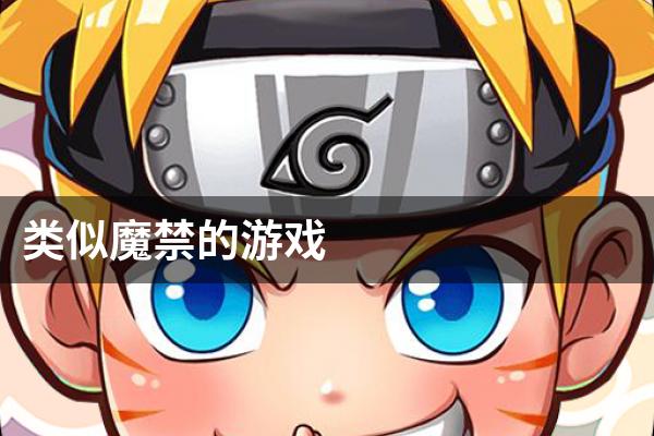 类似魔禁的游戏