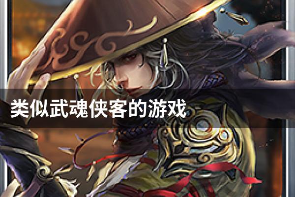 类似武魂侠客的游戏