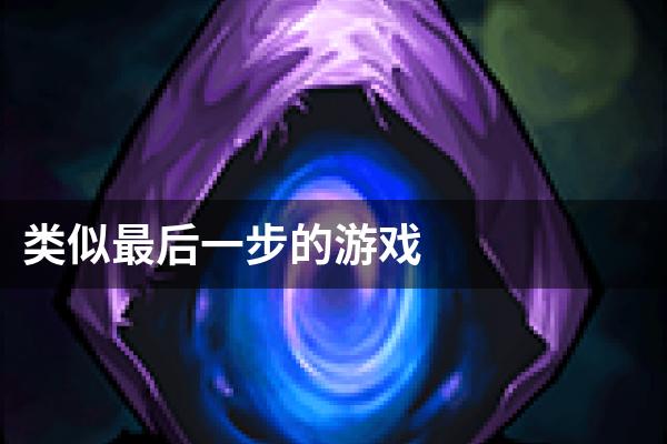 类似最后一步的游戏