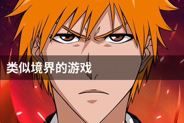 类似境界的游戏