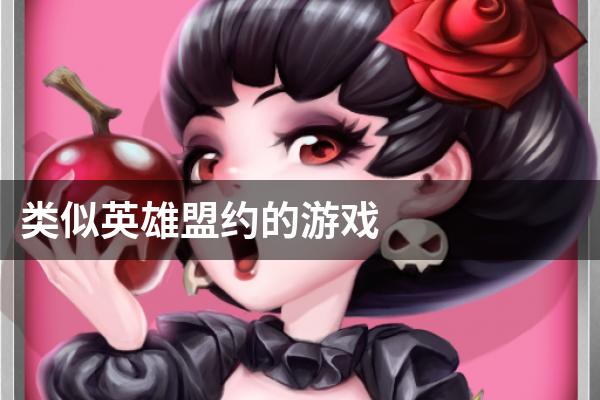 类似英雄盟约的游戏