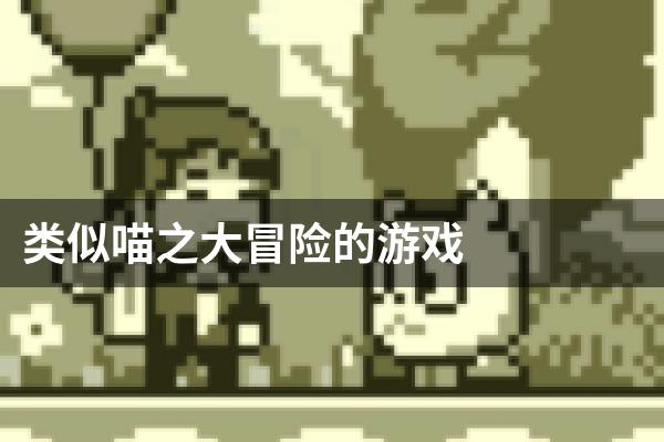 类似喵之大冒险的游戏