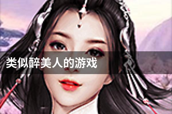 类似醉美人的游戏