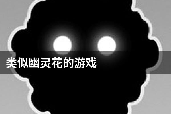 类似幽灵花的游戏