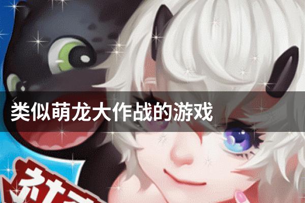 类似萌龙大作战的游戏