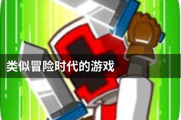 类似冒险时代的游戏