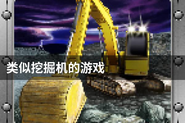 类似挖掘机的游戏