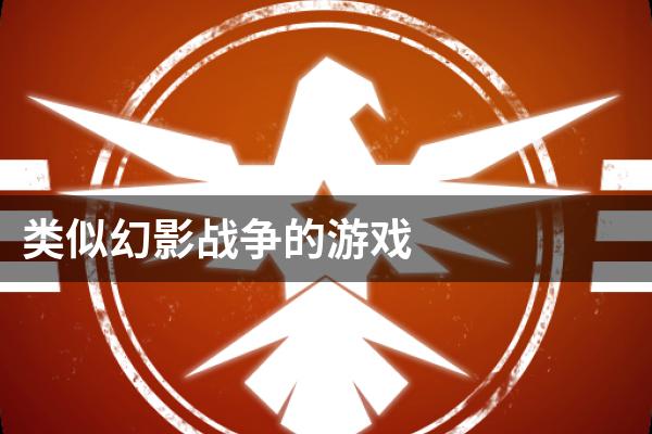 类似幻影战争的游戏