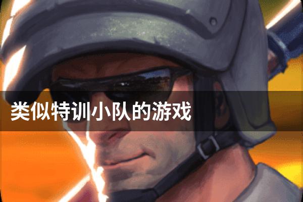 类似特训小队的游戏