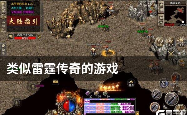 类似雷霆传奇的游戏