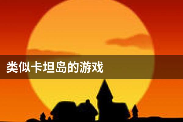 类似卡坦岛的游戏