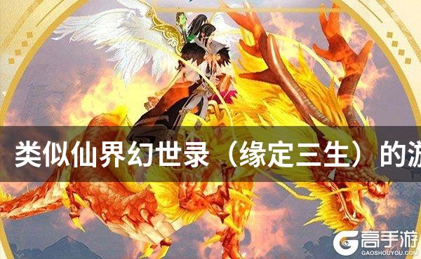 类似仙界幻世录（缘定三生）的游戏