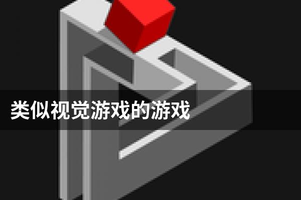类似视觉游戏的游戏