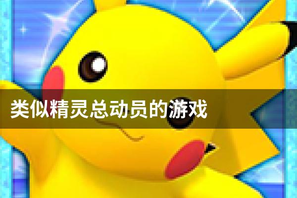 类似精灵总动员的游戏