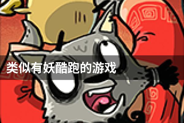 类似有妖酷跑的游戏