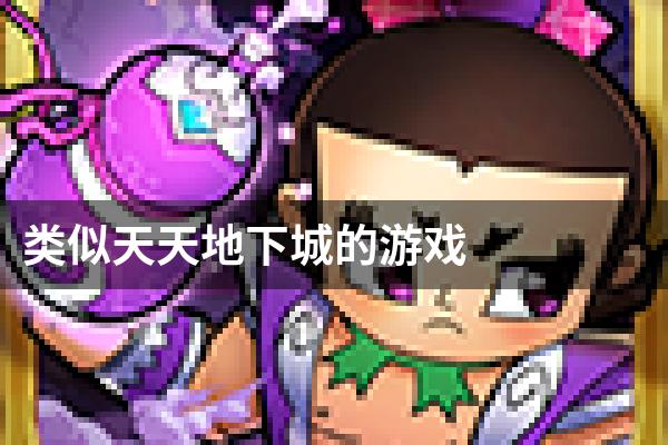 类似天天地下城的游戏