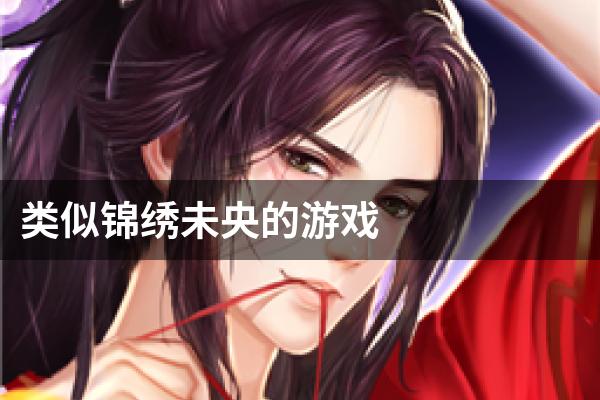 类似锦绣未央的游戏