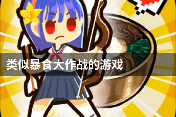 类似暴食大作战的游戏