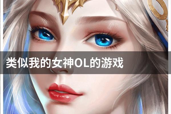类似我的女神OL的游戏