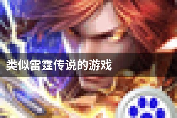 类似雷霆传说的游戏