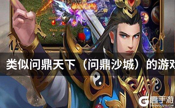 类似问鼎天下（问鼎沙城）的游戏
