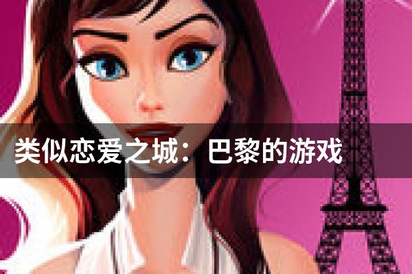 类似恋爱之城：巴黎的游戏