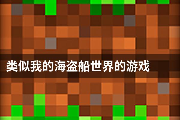 类似我的海盗船世界的游戏