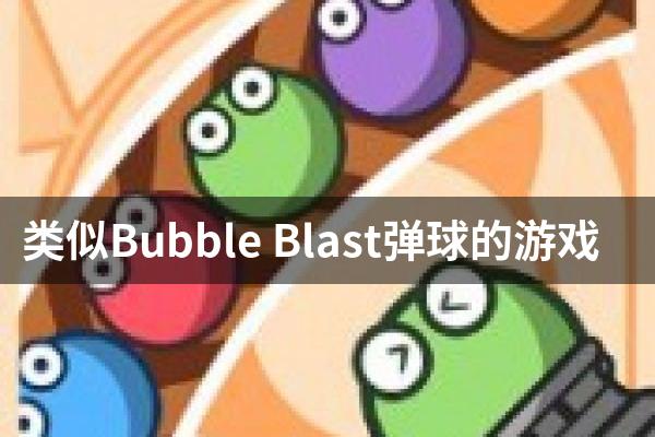 类似Bubble Blast弹球的游戏