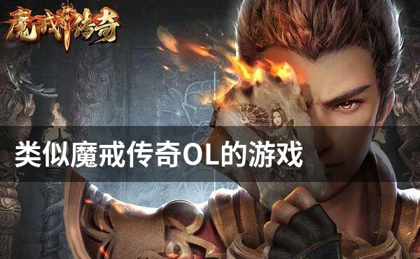 类似魔戒传奇OL的游戏