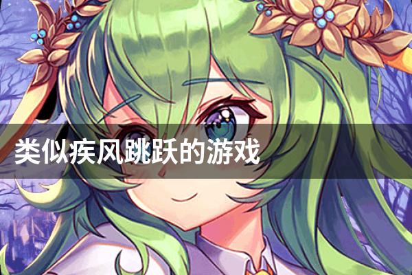 类似疾风跳跃的游戏