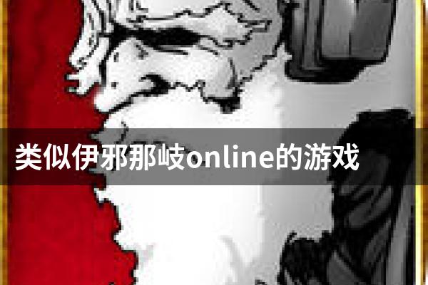 类似伊邪那岐online的游戏