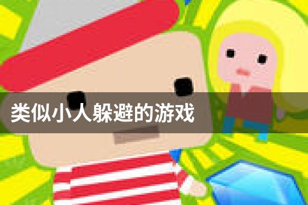类似小人躲避的游戏